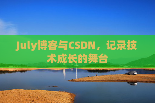 July博客与CSDN，记录技术成长的舞台